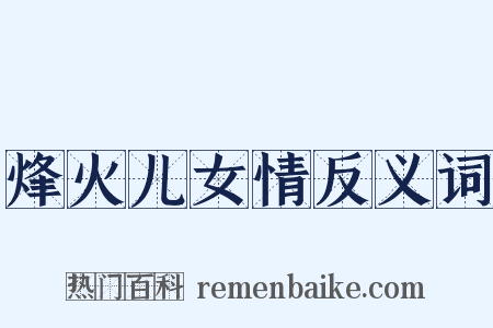 烽火儿女情反义词是什么意思的图片